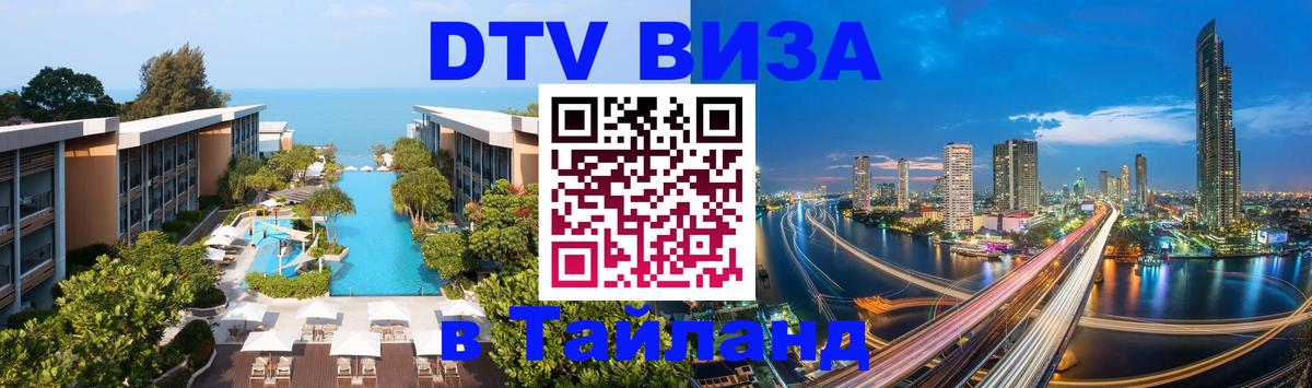 DTV Виза в Тайланд для россиян 