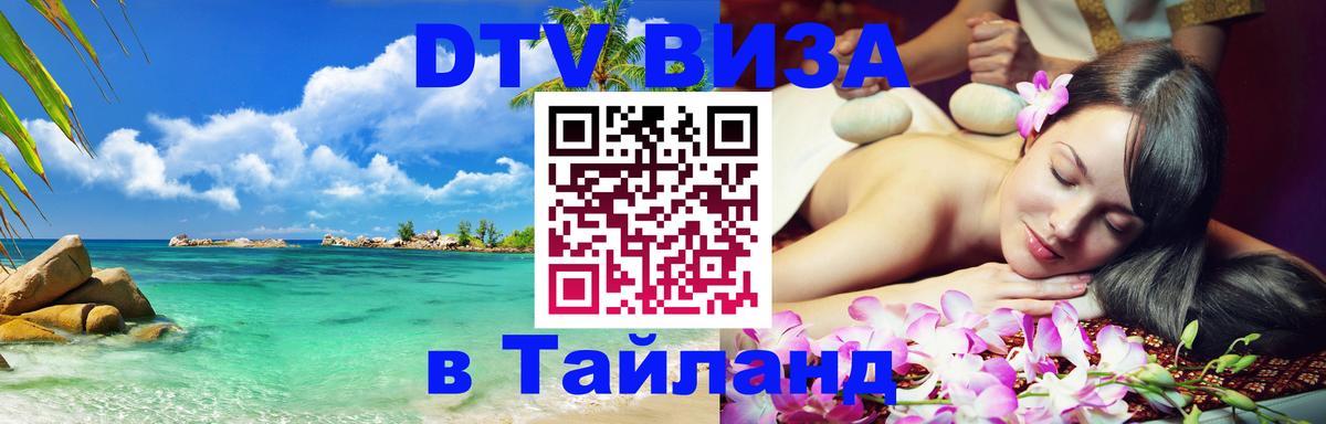 Destination Thailand Visa (DTV виза) 